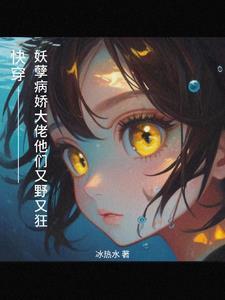 快穿:野又颠!偏执大佬的小心肝 快穿:野又颠!偏执大佬的小心肝