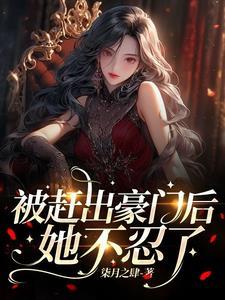 被赶出豪门后,她不忍了 被赶出豪门后,她不忍了
