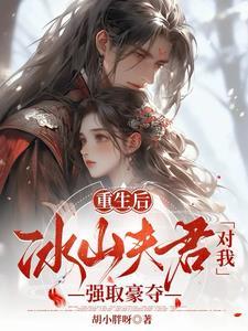我不想做他的妻子 我不想做他的妻子