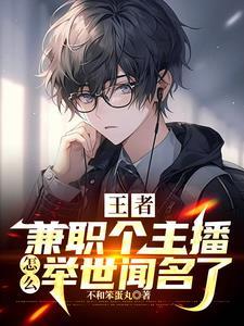 王者:班主任竟是游戏主播? 王者:班主任竟是游戏主播?