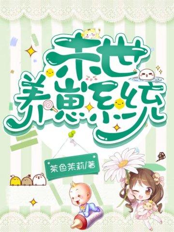 末世养崽系统 末世养崽系统