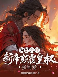 娘娘百媚千娇,疯批前夫为她折腰 娘娘百媚千娇,疯批前夫为她折腰