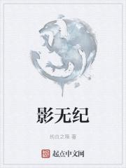 影无纪 影无纪