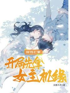 穿书七零,开局先拿女主机缘 穿书七零,开局先拿女主机缘
