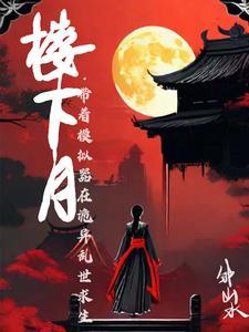 古风诡异,开局沦落青楼 古风诡异,开局沦落青楼