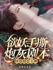 主神,黑莲花又杀主角!我递的刀 主神,黑莲花又杀主角!我递的刀
