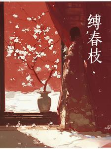 折颈春 折颈春