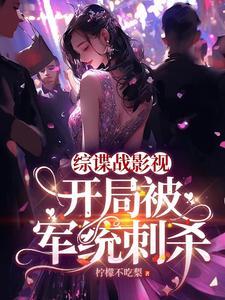综谍战:我和女特务相爱相杀 综谍战:我和女特务相爱相杀
