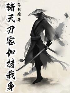 瞎子开局一把刀,梦中学招武艺高 瞎子开局一把刀,梦中学招武艺高