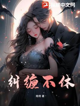 纠缠不休 纠缠不休