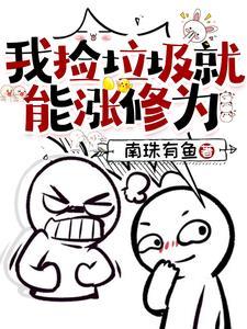 我捡垃圾就能涨修为 我捡垃圾就能涨修为