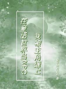 在童话世界当NPC我被主角缠上 在童话世界当NPC我被主角缠上