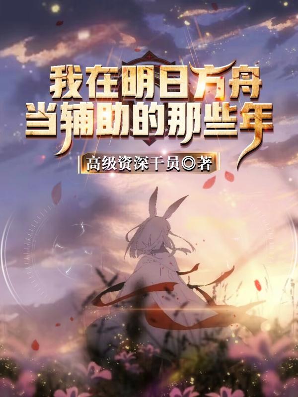 我在明日方舟当辅助的那些年 我在明日方舟当辅助的那些年
