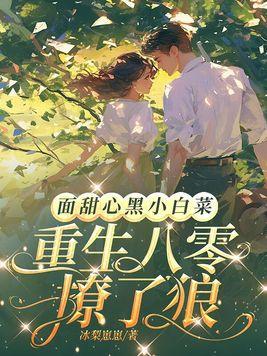 面甜心黑小白菜,重生八零撩了狼 面甜心黑小白菜,重生八零撩了狼