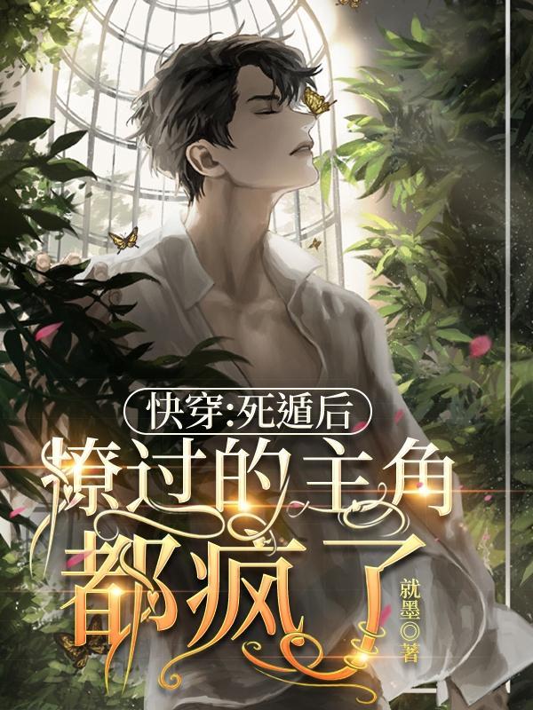 快穿:死遁后,撩过的主角都疯了 快穿:死遁后,撩过的主角都疯了