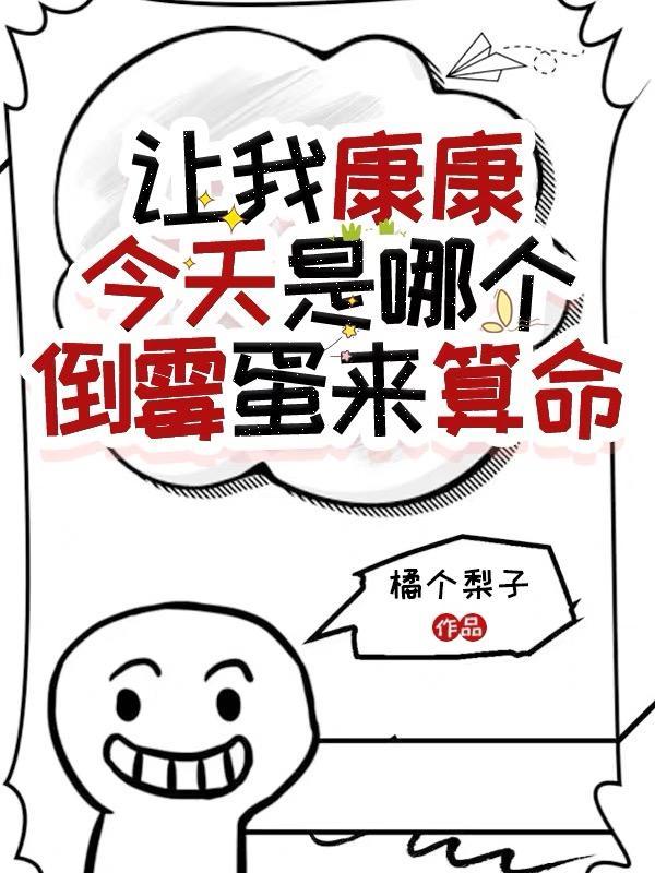 让我康康今天是哪个倒霉蛋来算命 让我康康今天是哪个倒霉蛋来算命