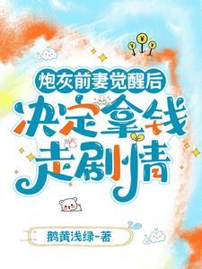 炮灰前妻觉醒后决定拿钱走剧情 炮灰前妻觉醒后决定拿钱走剧情