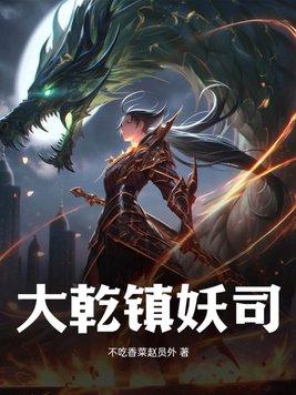 大乾镇妖司 大乾镇妖司