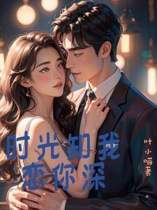 她要联姻,他急了 她要联姻,他急了