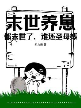 末世养崽:都末世了,谁还圣母婊? 末世养崽:都末世了,谁还圣母婊?