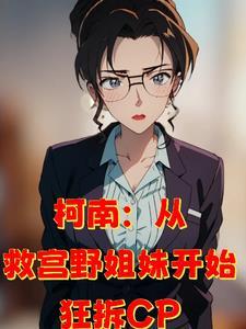 人在柯南,顶级魅魔,为所欲为 人在柯南,顶级魅魔,为所欲为