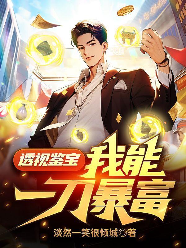 透视鉴宝,我能一刀暴富 透视鉴宝,我能一刀暴富