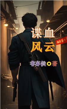谍战我的祖父是大佬 谍战我的祖父是大佬