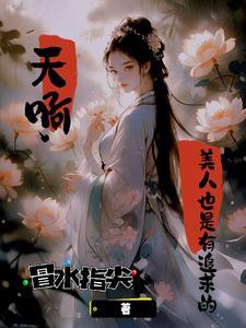 天啊,美人也是有追求的【快穿】 天啊,美人也是有追求的【快穿】