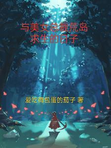 与美女总裁荒岛求生的日子 与美女总裁荒岛求生的日子