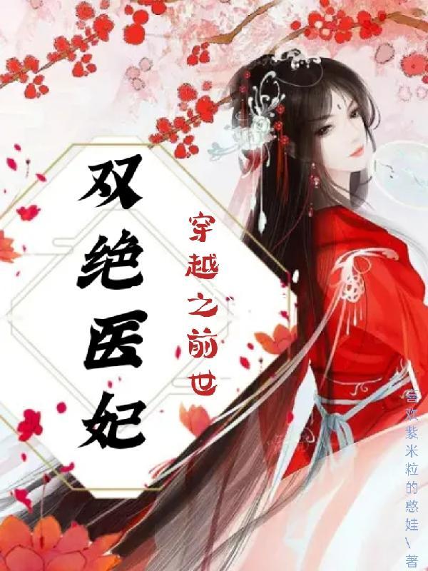 双绝医妃 双绝医妃
