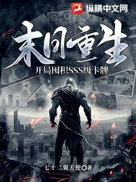 末日重生:开局囤积SSS级卡牌 末日重生:开局囤积SSS级卡牌