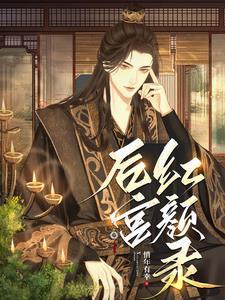 后宫红颜录 后宫红颜录