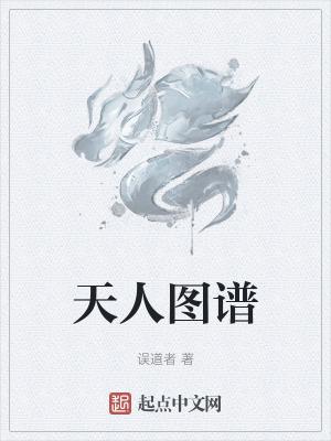 天人图谱 天人图谱
