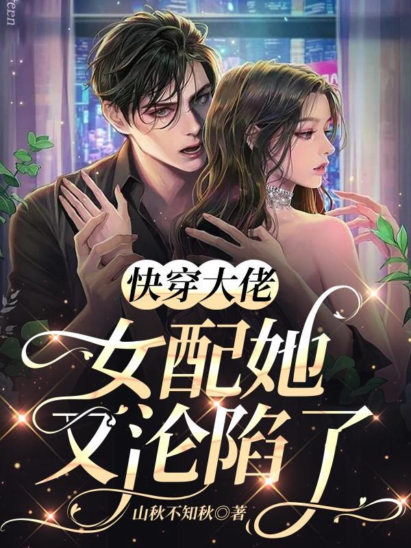 快穿大佬:女配她又沦陷了 快穿大佬:女配她又沦陷了