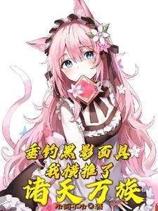 垂钓黑影面具,我成了暗黑之主 垂钓黑影面具,我成了暗黑之主