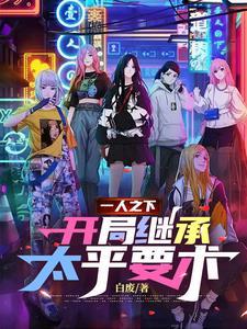 一人:我林白,善使百家技! 一人:我林白,善使百家技!