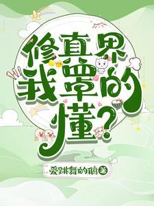 修真界,我罩的,懂? 修真界,我罩的,懂?