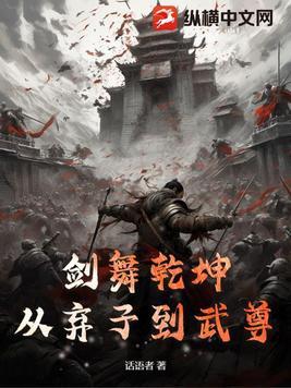 剑舞乾坤:从弃子到武尊 剑舞乾坤:从弃子到武尊