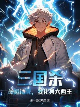 三国杀:命运抽牌,我化身大西王 三国杀:命运抽牌,我化身大西王