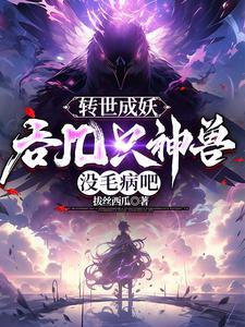 开局鲲鹏血脉,我同阶无敌 开局鲲鹏血脉,我同阶无敌
