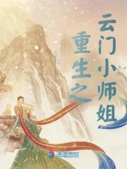 重生之云门小师姐 重生之云门小师姐