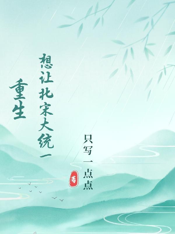 重生,想让北宋大统一 重生,想让北宋大统一