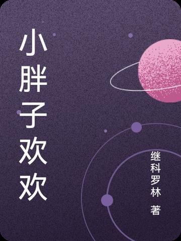 小胖子欢欢 小胖子欢欢