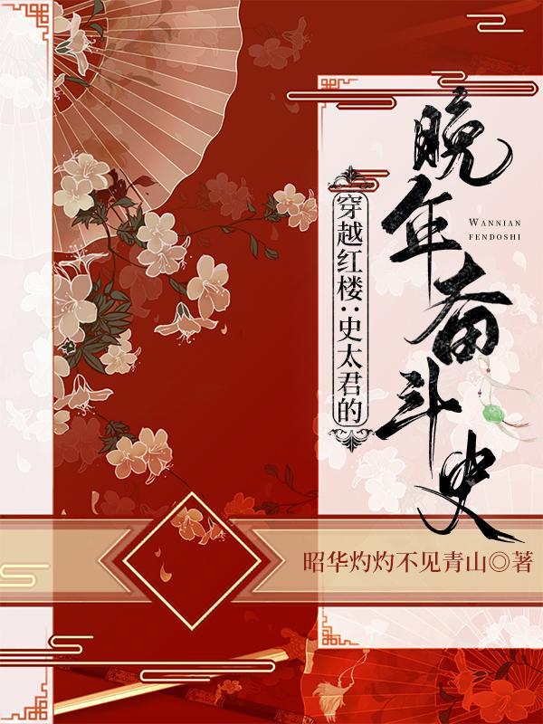 穿越红楼:开局成为贾府第一人 穿越红楼:开局成为贾府第一人