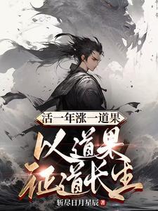 活一年涨一道果,以道果证道长生 活一年涨一道果,以道果证道长生