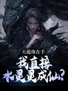 天蕴珠在手,我直接水灵灵成仙? 天蕴珠在手,我直接水灵灵成仙?