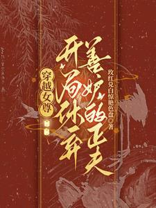 女尊:皇太女她又双叒叕纳侍了 女尊:皇太女她又双叒叕纳侍了