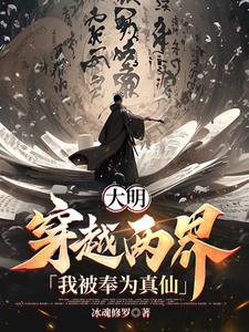 大明穿越天团,太祖不要过来啊 大明穿越天团,太祖不要过来啊