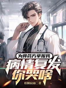 举报我卖假药,病情复发你哭啥? 举报我卖假药,病情复发你哭啥?