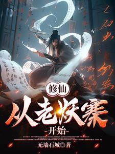 修仙,从老妖寨开始 修仙,从老妖寨开始